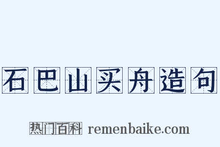石巴山买舟造句是什么意思的图片